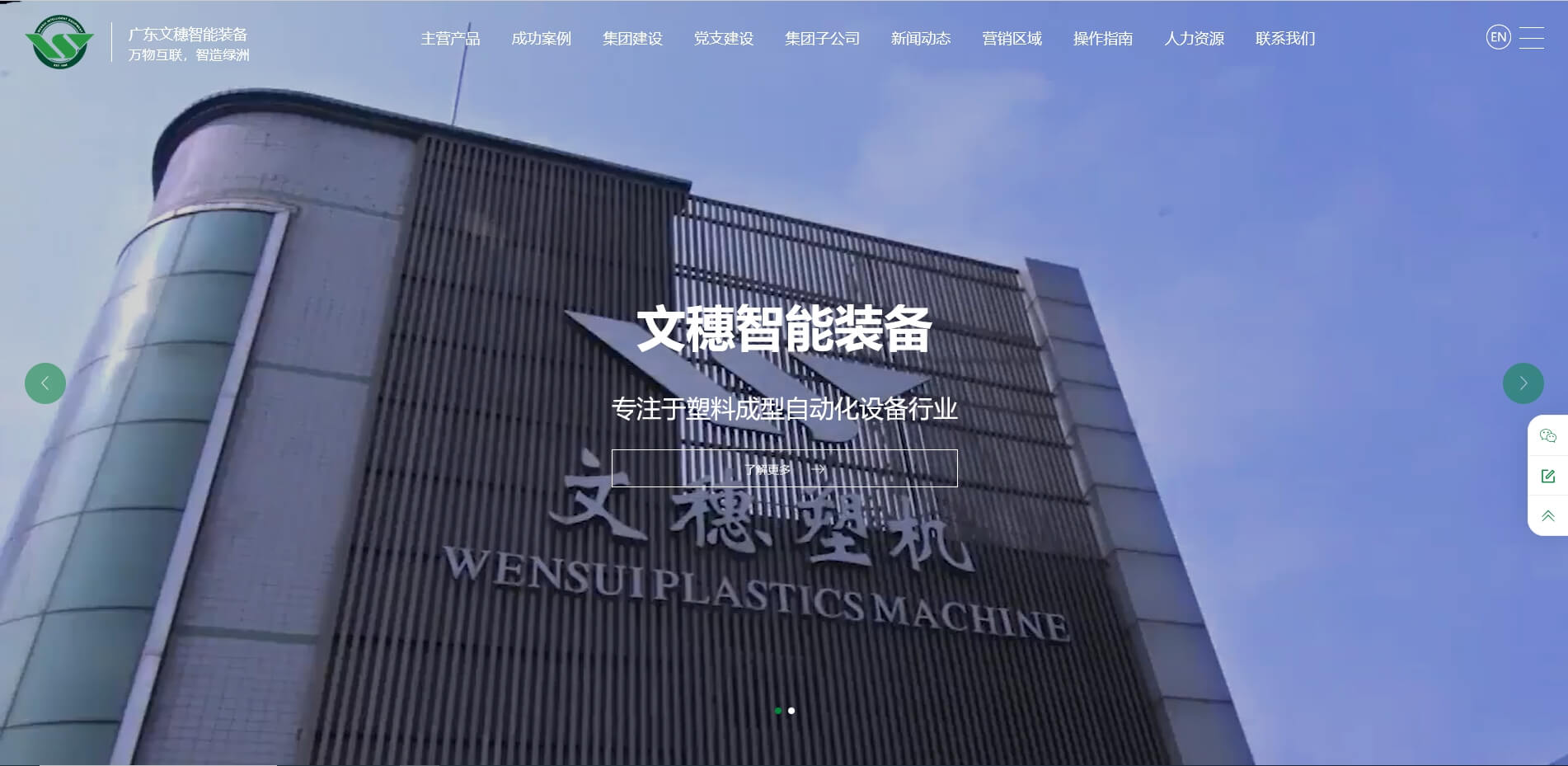 2021廣東文穗智能裝備股份有限公司新官網的孕育