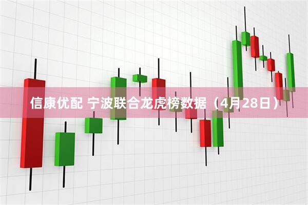 信康优配 宁波联合龙虎榜数据（4月28日）